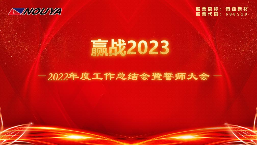 【来利国际W66新材】赢战2023(图1)