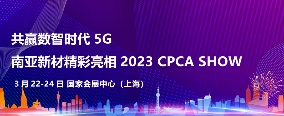 共赢数智时代  来利国际W66新材精彩亮相2023 CPCA SHOW(图1)